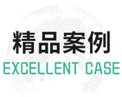 工業廢水處理精品案例