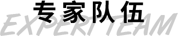 專家隊伍