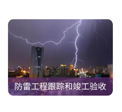 防雷檢測