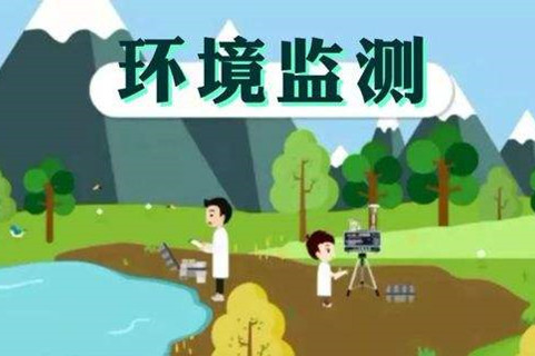 環境監測體系這些標準，您了解多少？